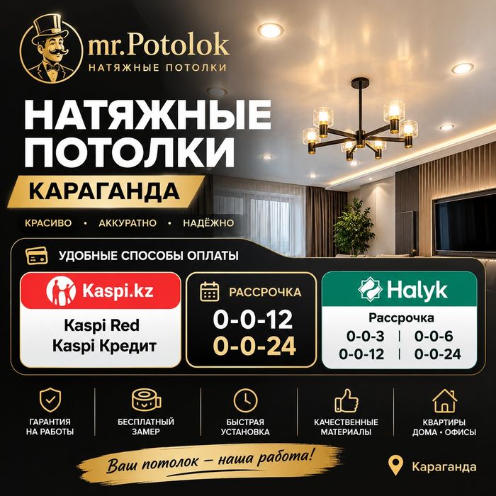 Натяжные потолки Караганда и города спутники!
