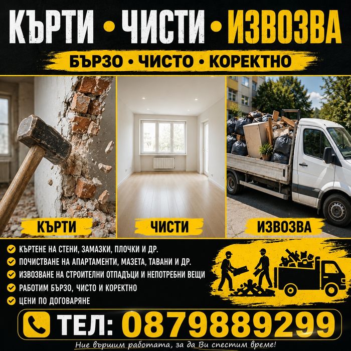 Кърти чисти извозва