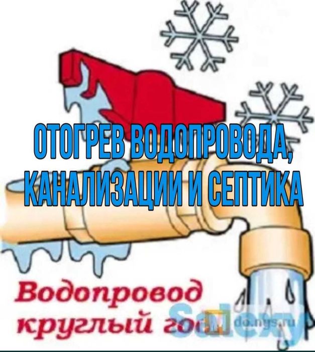 Разморозка труб ,