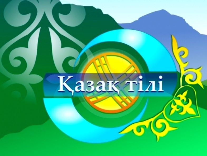 Репетитор по казахскому языку