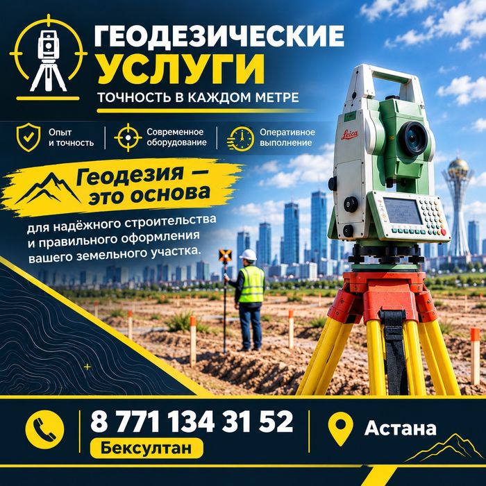 Услуги Геодезиста