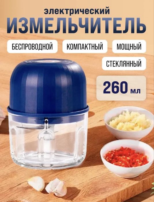 Заряжаемый кухонный измельчитель