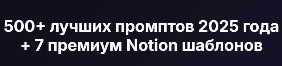 500+ промптов Midjourney/ChatGPT 2025 + Notion шаблоны — 125 000 сум