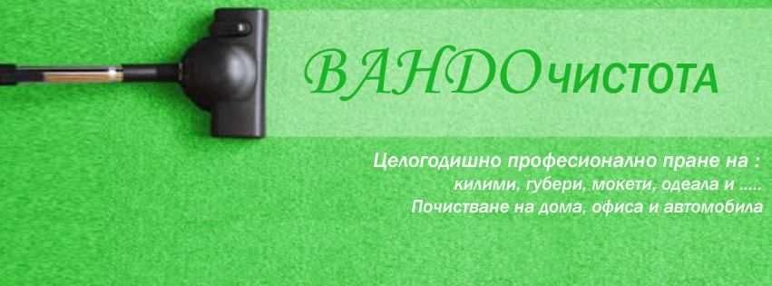 Пране на килими Вандо Чистота