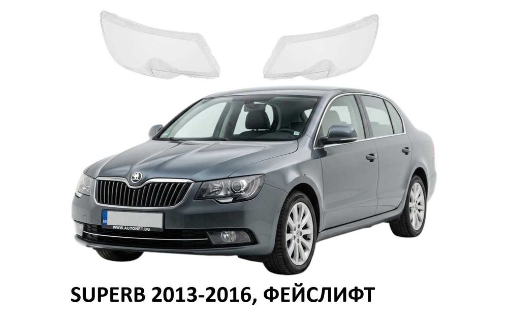 Стъкла за фар Skoda SUPERB II 2008-2016, Преди фейс и фейслифт Суперб 2