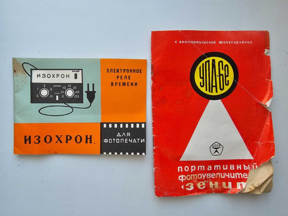 Фотоувеличитель «УПА-6Е» (Зенит)