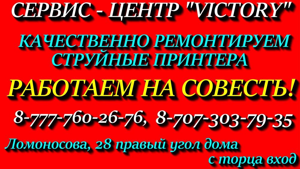 Сервис "VICTORY" - краска для принтеров Epson,Canon,HP.