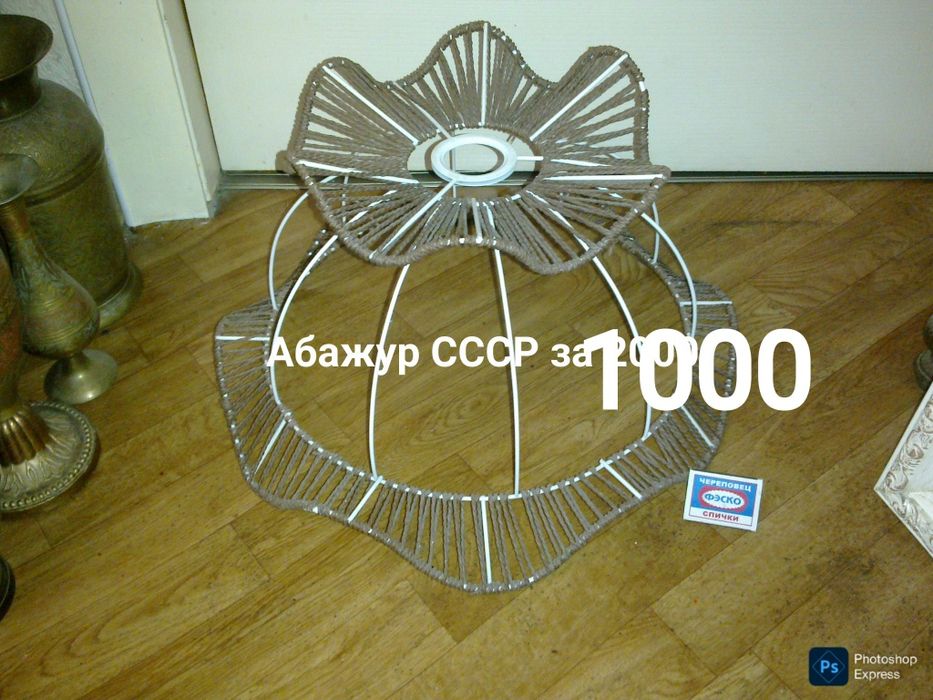 Абажуры СССР . Почти даром