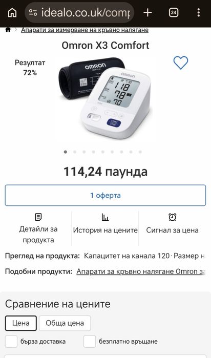 Апарат за измерване на кръвно налягане OMRON X 3 Comfort (Япония).