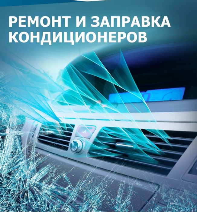 Авто кондиционеры