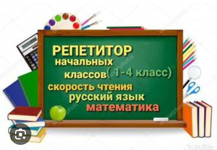 Репетитор начальных классов. Семей