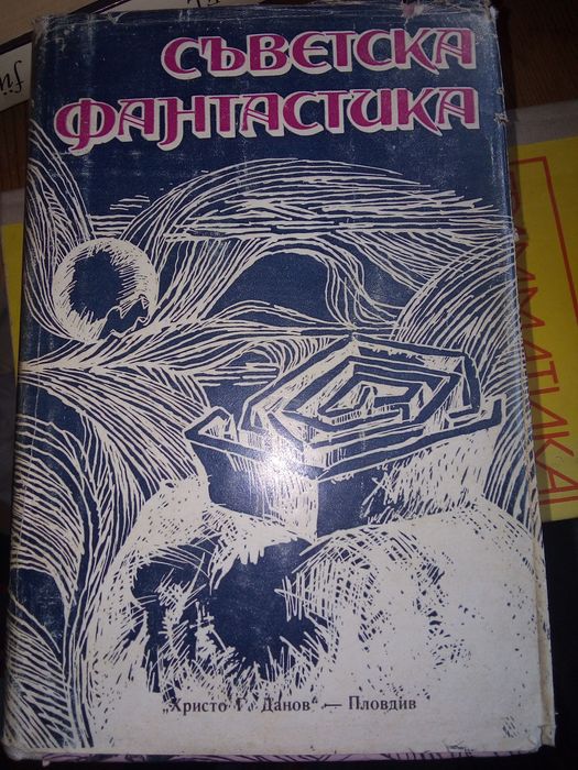 ФАНТАСТИКА: българска; немска и др.