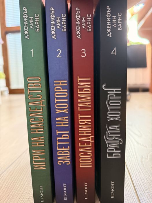 Поредица “Игри на наследство” книги