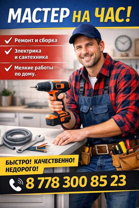 Универсальный Мастер на час