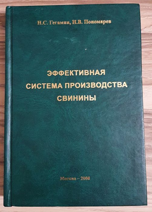 Книга Гегамян Н.С. об эффективном производстве свинины