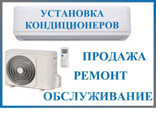 Установка, продажа кондиционеров. Качественный монтаж сплит систем