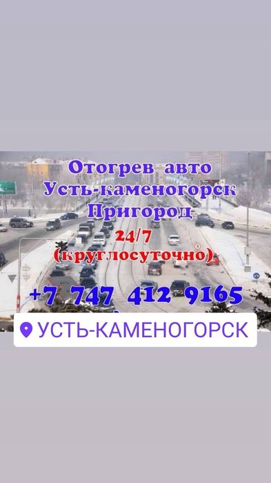 Отогрев Авто Усть-Каменогорск