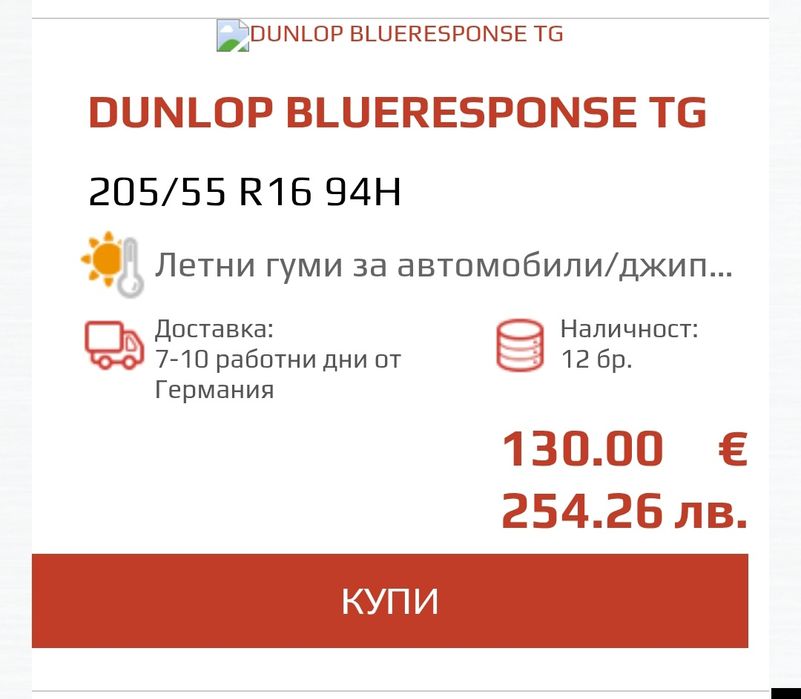 Летни гуми Dunlop 205/55/16 - 94H  dot4521