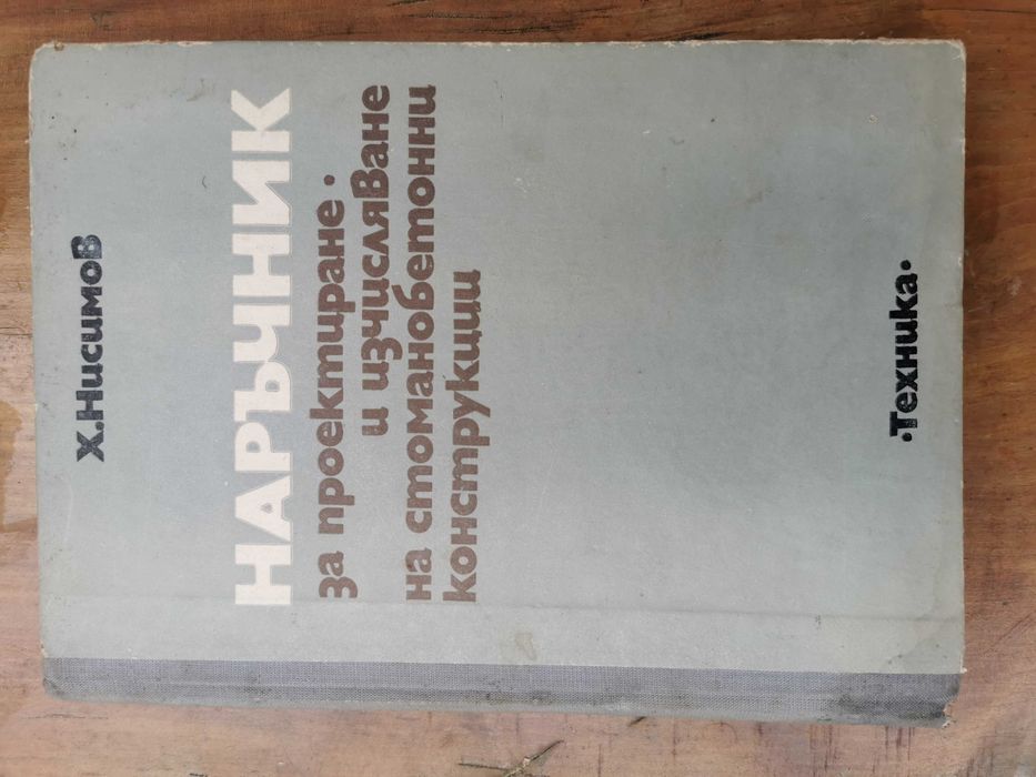 Професионален Лот Стоманобетон и Проектиране (3 книги) – Х. Нисимов / УАСГ