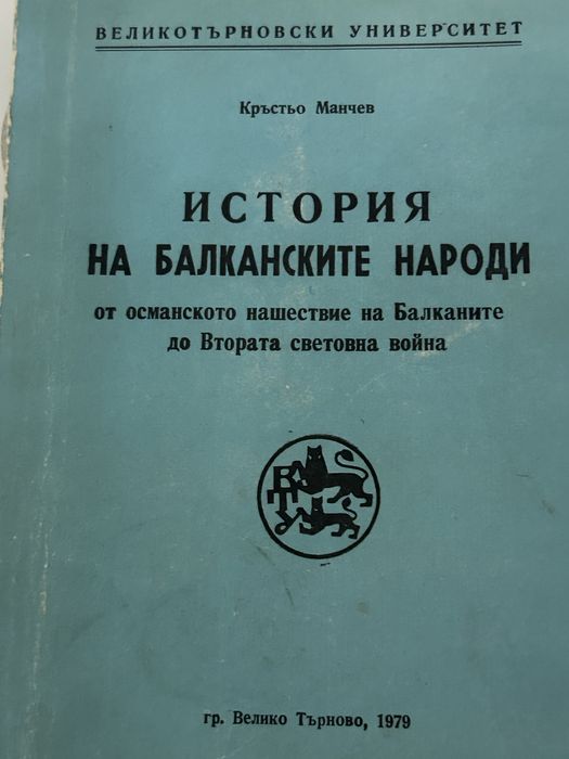 История на Балканските народи Кръстьо Манчев