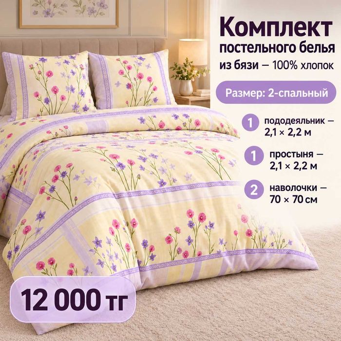 Постельный комплект из бязи