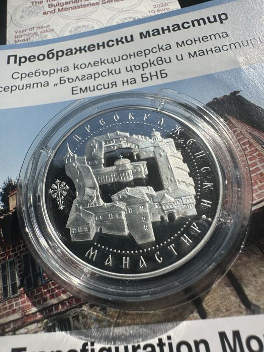 Монета Преображенски манастир БНБ