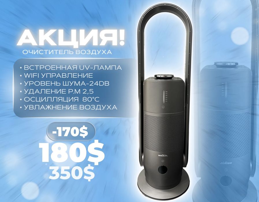 Очиститель воздуха Welkin Mirt. Официальный дилер Гарантия + Доставка!