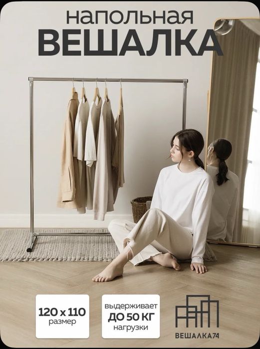 Напольная вешалка