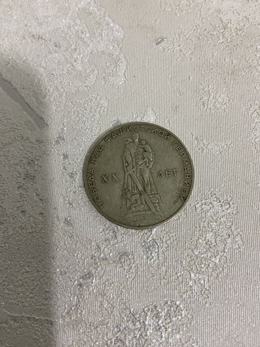 Монета Победа над Фашистской Германией 20 лет