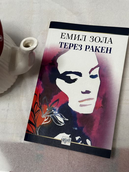Терез Ракен - Емил Зола