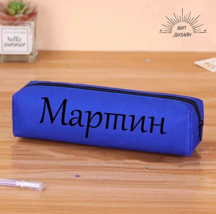 Несесер за училище с име по избор - 6 налични цвята