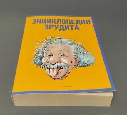 Энциклопедия эрудита
