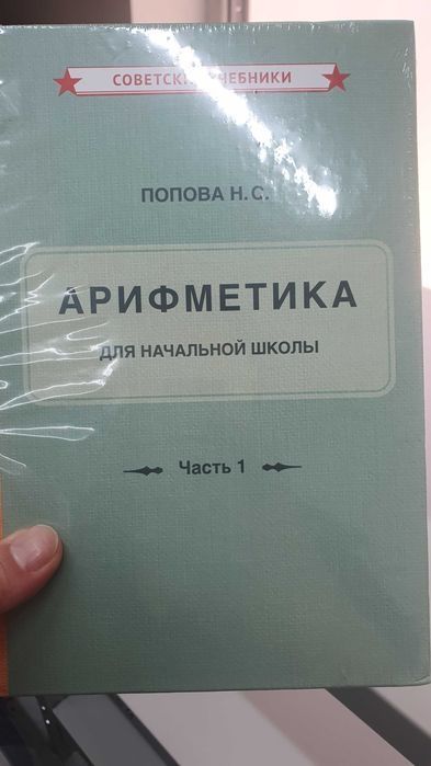 Учебники по советской методике.