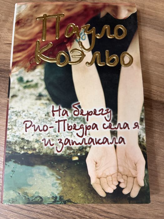 Пауло Коэльо книги