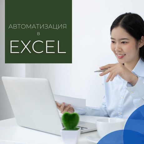 Excel любые вопросы любые задачи эксель