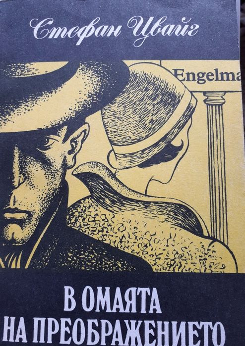 Дъщерята на Калояна, Портретът на Дориан Грей, Брида.