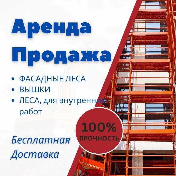 Строительные леса вышки тура на колесах прямая продажа со склада