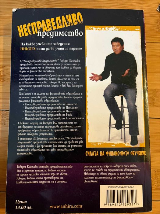 Р.Кийосаки - Несправедливо предимство; Наръчник по забогатяване