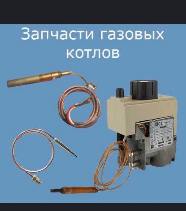 Запчасти кател газовый
