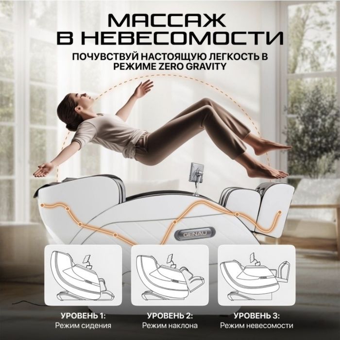 Массажное кресло Genau