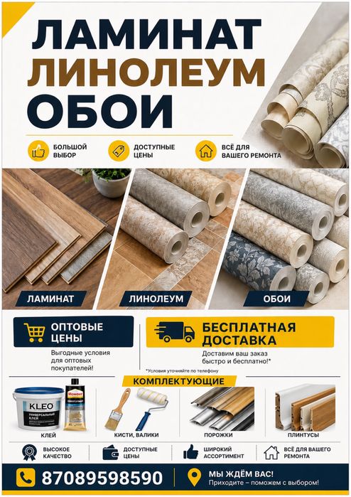 Ламинат, линолеум, обои | Плинтуса, порожки | Оптовые цены