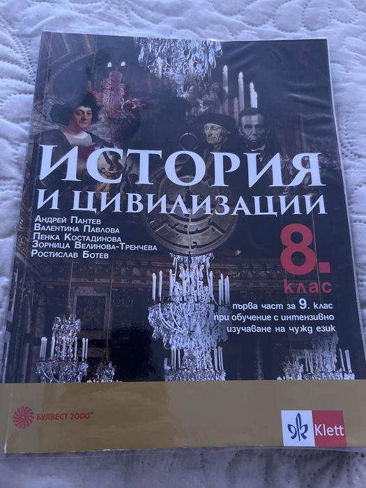 Учебник по история за 8 клас