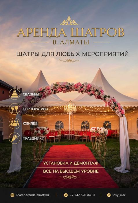 Аренда шатров в Алматы