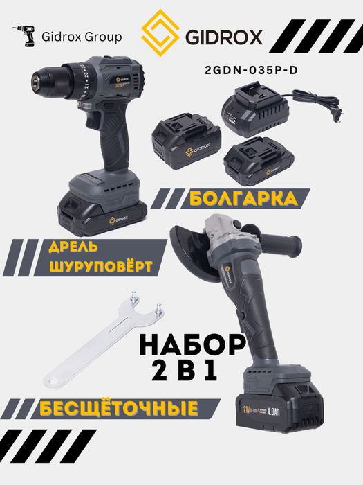 Набор аккумуляторных инструментов GIDROX 2GDN-035P-D