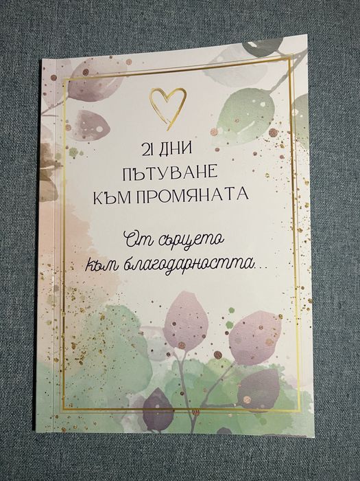 Дневник | Програма за промяна | Карти с утвърждения | Благодарност