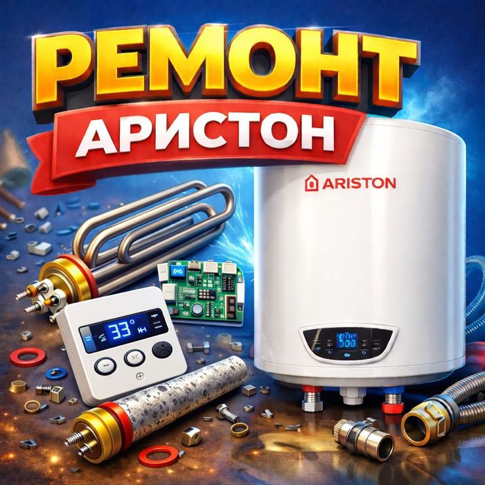 Аристон Ремонт двухконтурных котлов, электрических водонагрева