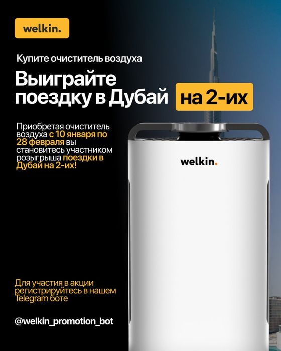 Очиститель воздуха Welkin K-08 A — 225 у.е.+Поездка в Дубай на 2х!!!