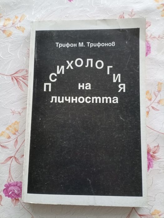 Психология на личността