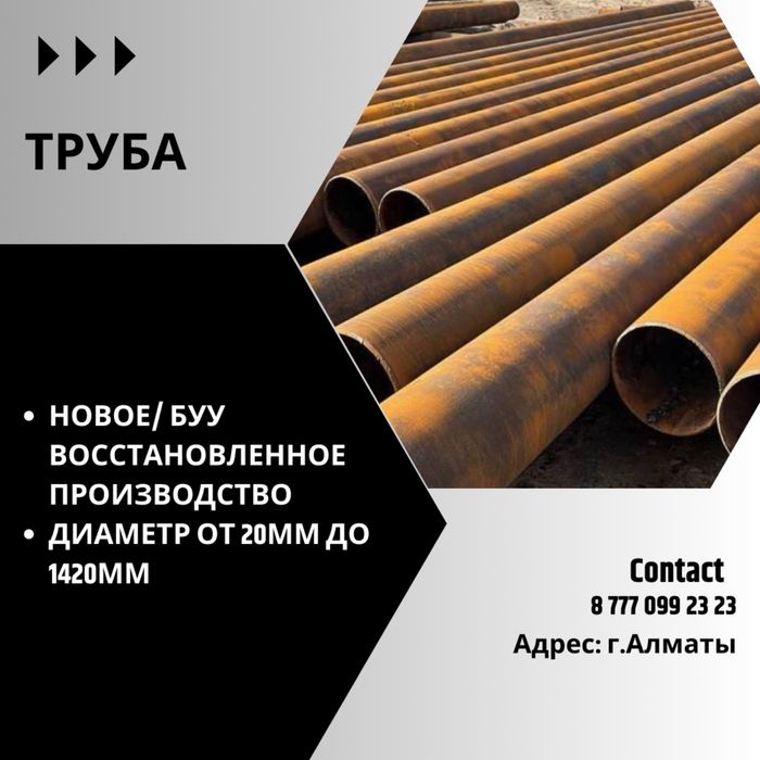 Труба б/у  Металлопрокат