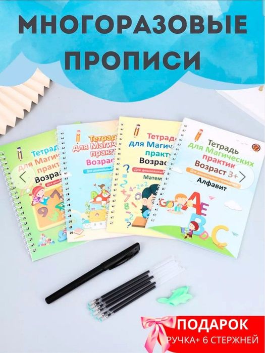 Многоразовая магическая пропись, комплект из 4-х многоразовых тетрадей